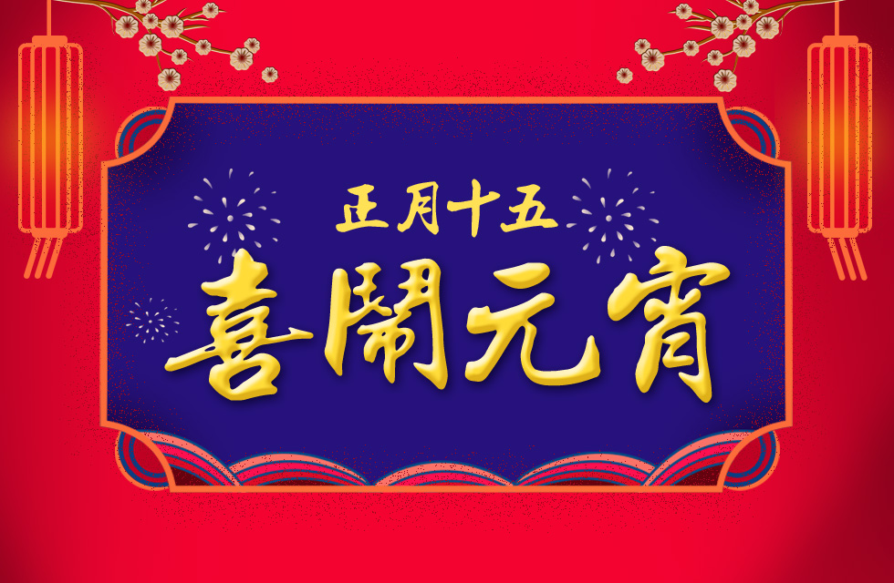 桂林鴻程祝大家：元宵節(jié)快樂！